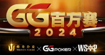 GGPoker GG扑克中文官方网站 WSOP世界扑克大赛